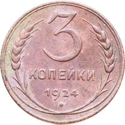 купить 3 копейки 1924