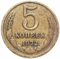 Купить 5 копеек 1972