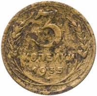 купить 3 копейки 1935 новый тип