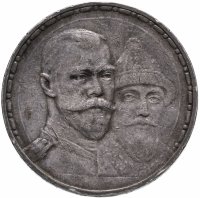 купить 1 рубль 1913 ВС в память 300-летия дома Романовых