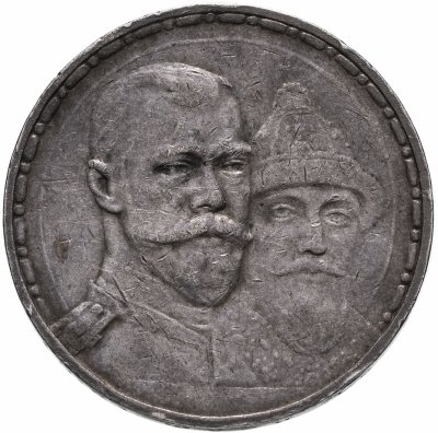 купить 1 рубль 1913 ВС в память 300-летия дома Романовых