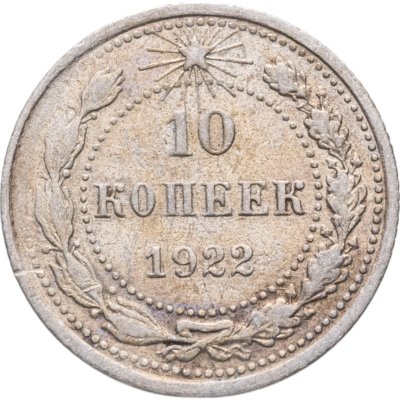 купить 10 копеек 1922