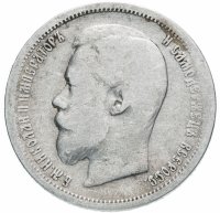 Купить 50 копеек 1899 А.Г