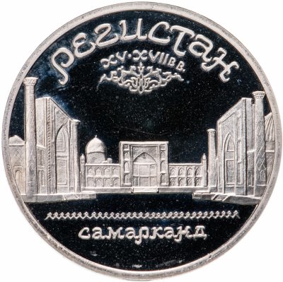 купить 5 рублей 1989 Proof ансамбль Регистан в Самарканде