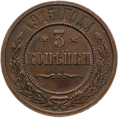 купить 3 копейки 1915