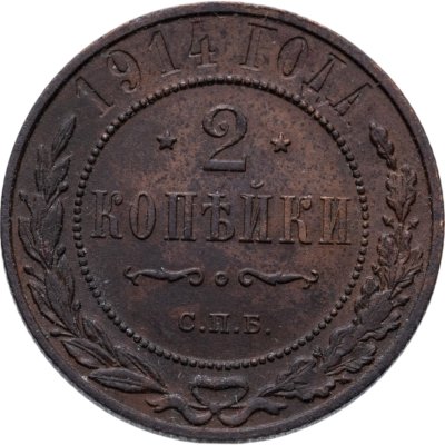 купить 2 копейки 1914 СПБ