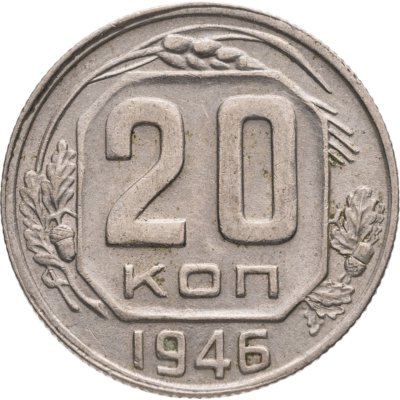 купить 20 копеек 1946