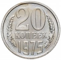 Купить 20 копеек 1975