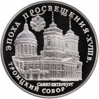 купить 3 рубля 1992 ММД "Эпоха Просвещения - Академия наук в Санкт-Петербурге"