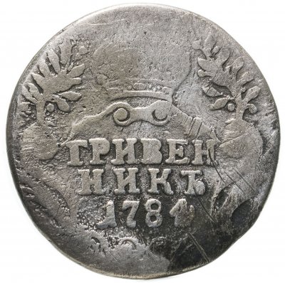 купить гривенник 1784 СПБ
