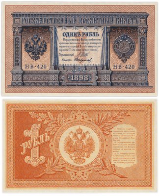 купить 1 рубль 1898 управляющий Шипов, кассир Стариков