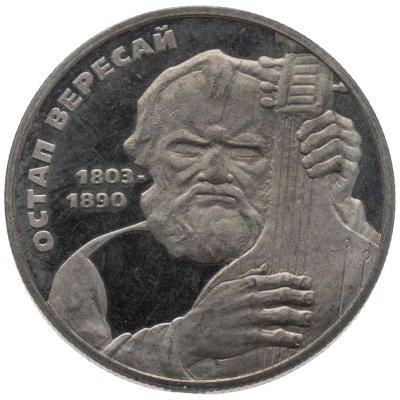 купить Украина 2 гривны 2003 "200 лет со дня рождения Остапа Вересая"