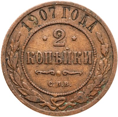 купить 2 копейки 1907 СПБ