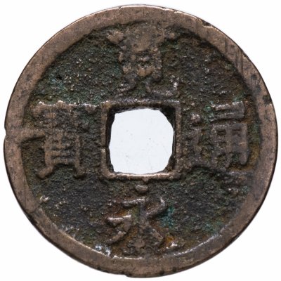 купить Япония 1 мон 1767-1773 КанЭйЦуХо (寛永通寶) Нагасаки