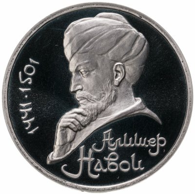 купить 1 рубль 1991 Proof "550 лет со дня рождения узбекского поэта, мыслителя и государственного деятеля Алишера Навои"