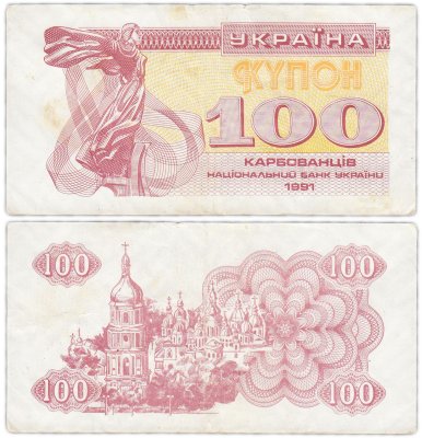 купить Украина 100 карбованцев 1991 (Pick 87а(2)) В Ультрафиолетовом свете высвечивается надпись 100 КРБ