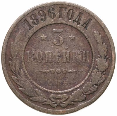 купить 3 копейки 1896 СПБ