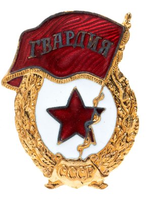 купить Знак "Гвардия", завод Победа, горячая эмаль, винт