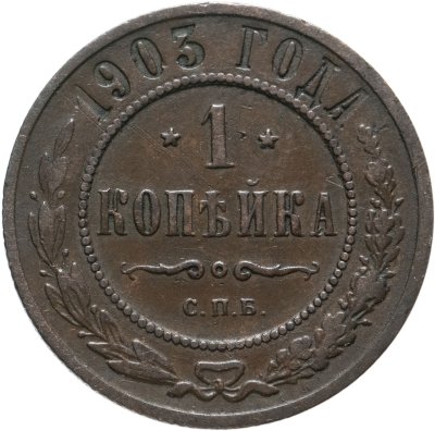 купить 1 копейка 1903 СПБ