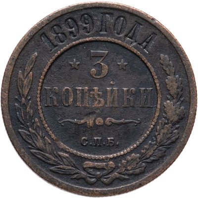 купить 3 копейки 1899 СПБ