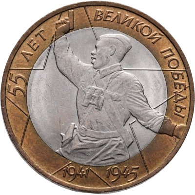 купить 10 рублей 2000 СПМД "55 лет Победы в ВОВ (Политрук)"