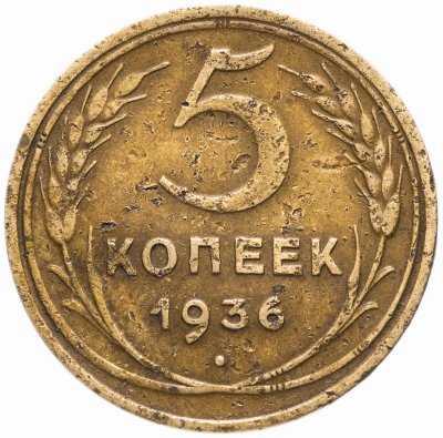 купить 5 копеек 1936