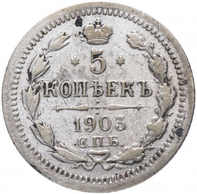 купить 5 копеек 1903 СПБ-АР