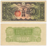 Купить Китай 50 сен 1938 (Pick M14) Японская оккупация