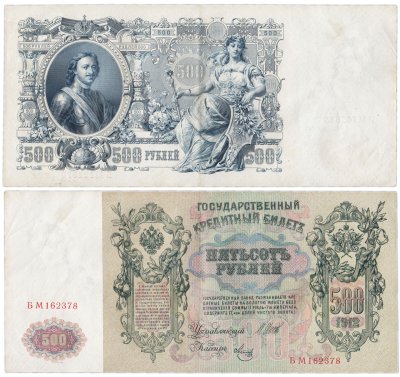 купить 500 рублей 1912 Шипов, кассир Метц, Выпуск Временного правительства