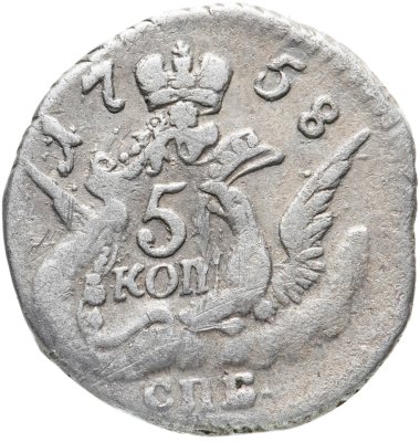купить 5 копеек 1758 СПБ