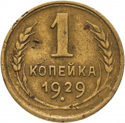 купить 1 копейка 1929