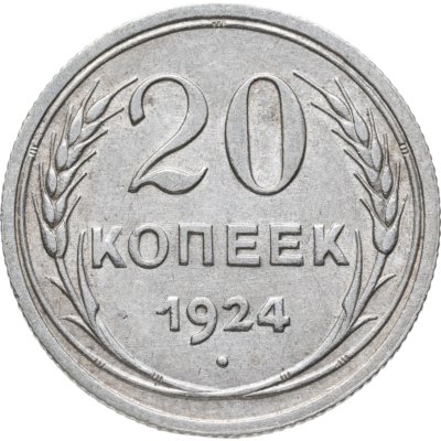купить 20 копеек 1924