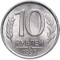 Купить 10 рублей 1993 ЛМД немагнитные