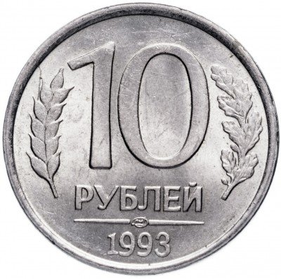 купить 10 рублей 1993 ЛМД немагнитные