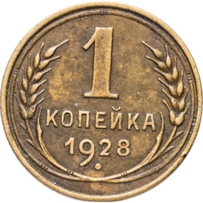 купить 1 копейка 1928