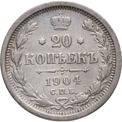 купить 20 копеек 1904 СПБ-АР