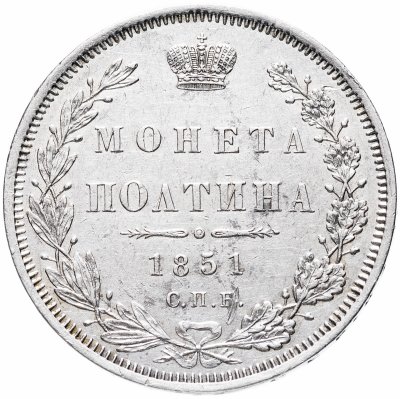купить Полтина 1851 СПБ-ПА