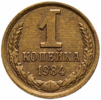 купить 1 копейка 1984