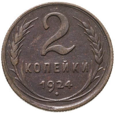 купить 2 копейки 1924