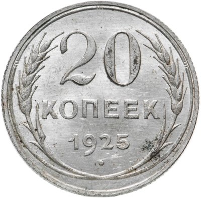 купить 20 копеек 1925
