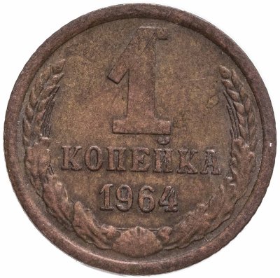 купить 1 копейка 1964