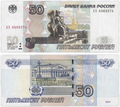 купить 50 рублей 1997 (модификация 2004) серия АА