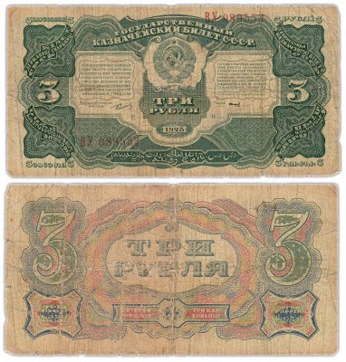 купить 3 рубля 1925 наркомфин Сокольников, кассир Смирнов