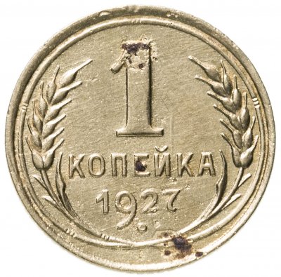 купить 1 копейка 1927