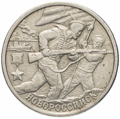 купить 2 рубля 2000 СПМД "Новороссийск (города-герои)"