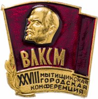 Купить Значок 28-я Мытищинская Городская Конференция ВЛКСМ (Разновидность случайная )