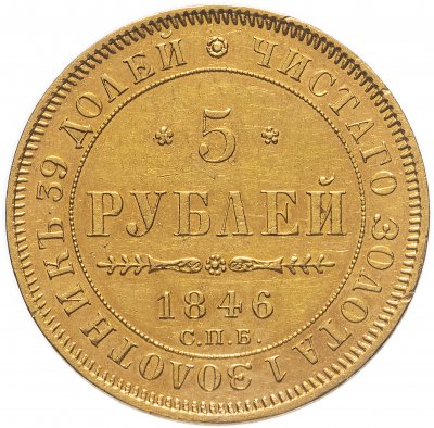 купить 5 рублей 1846 СПБ-АГ орёл образца 1847 - 1849