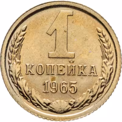 купить 1 копейка 1965 штемпельный блеск