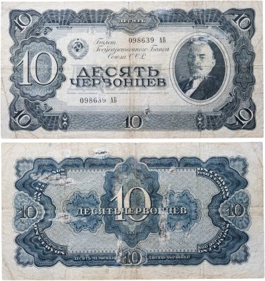 купить 10 червонцев 1937 тип литер Большая/Большая (В.И. Ленин)