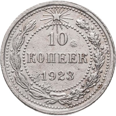 купить 10 копеек 1923